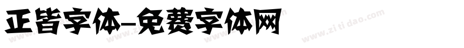 正皆字体字体转换