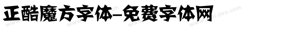 正酷魔方字体字体转换