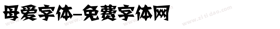 母爱字体字体转换