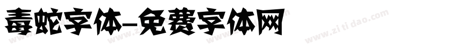 毒蛇字体字体转换