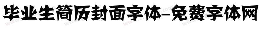 毕业生简历封面字体字体转换