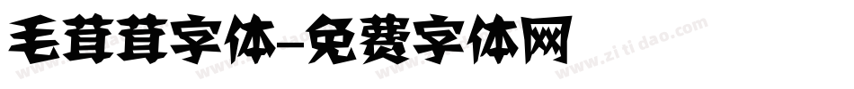 毛茸茸字体字体转换