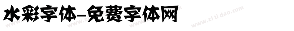 水彩字体字体转换