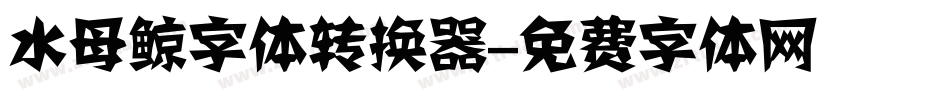 水母鲸字体转换器字体转换