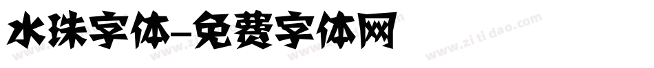水珠字体字体转换