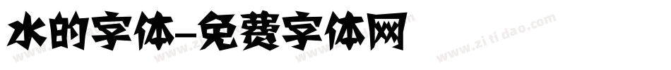 水的字体字体转换