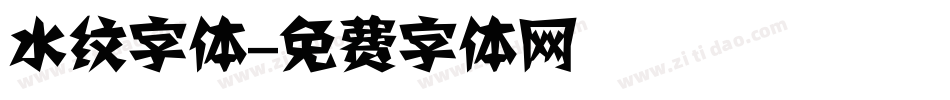 水纹字体字体转换
