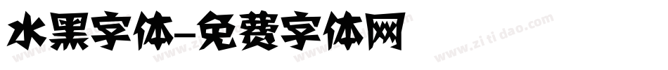 水黑字体字体转换