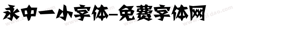 永中一小字体字体转换