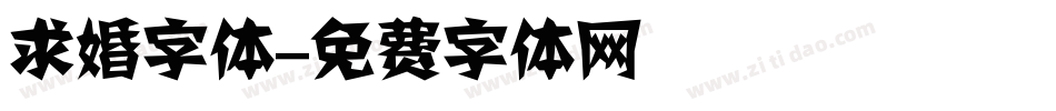 求婚字体字体转换