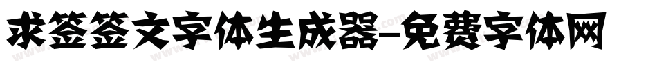 求签签文字体生成器字体转换