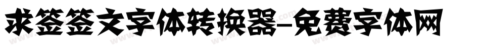 求签签文字体转换器字体转换