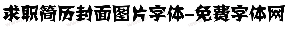 求职简历封面图片字体字体转换