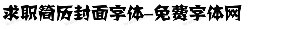 求职简历封面字体字体转换