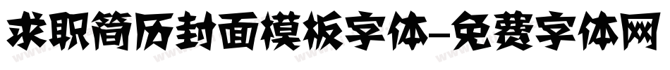 求职简历封面模板字体字体转换