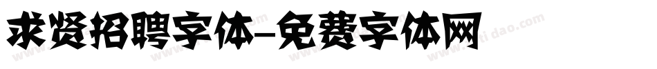 求贤招聘字体字体转换