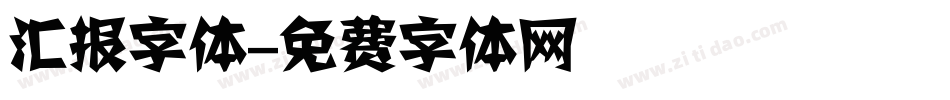 汇报字体字体转换