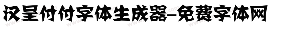 汉呈付付字体生成器字体转换