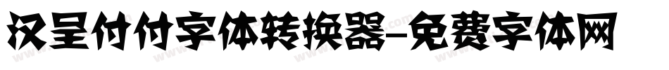 汉呈付付字体转换器字体转换