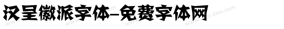 汉呈徽派字体字体转换