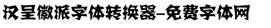 汉呈徽派字体转换器字体转换