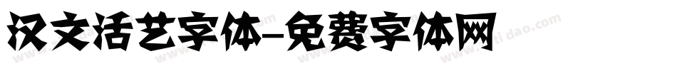 汉文活艺字体字体转换