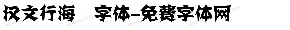 汉文行海體字体字体转换