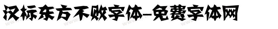 汉标东方不败字体字体转换
