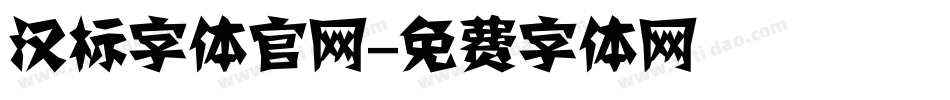 汉标字体官网字体转换
