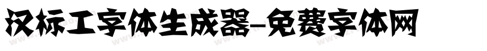 汉标工字体生成器字体转换