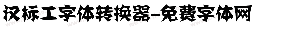 汉标工字体转换器字体转换