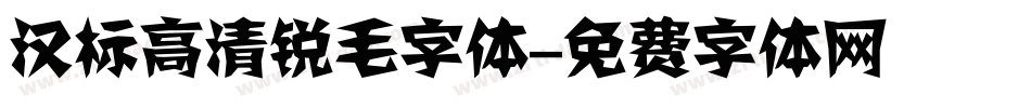 汉标高清锐毛字体字体转换