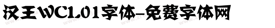 汉王WCL01字体字体转换