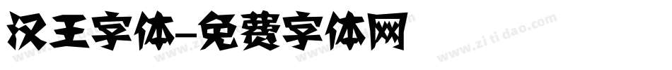 汉王字体字体转换