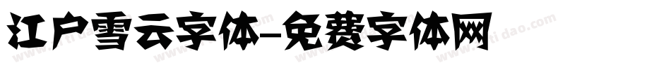 江户雪云字体字体转换