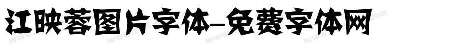 江映蓉图片字体字体转换