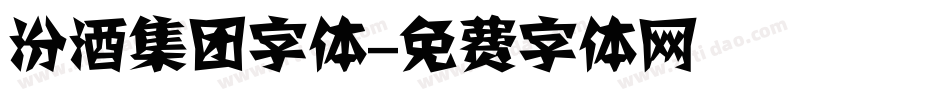汾酒集团字体字体转换