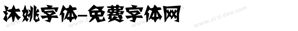 沐姚字体字体转换