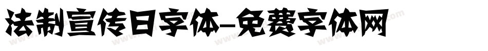 法制宣传日字体字体转换
