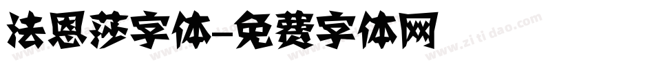 法恩莎字体字体转换
