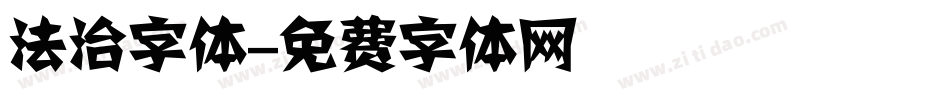 法治字体字体转换