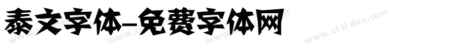 泰文字体字体转换