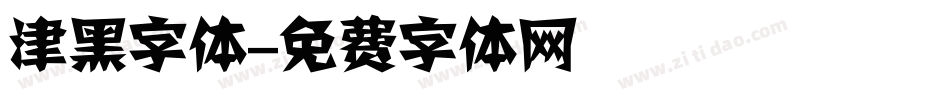 津黑字体字体转换