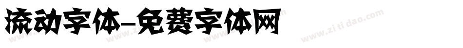流动字体字体转换