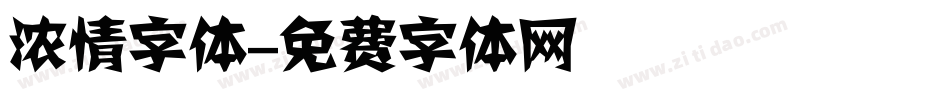 浓情字体字体转换