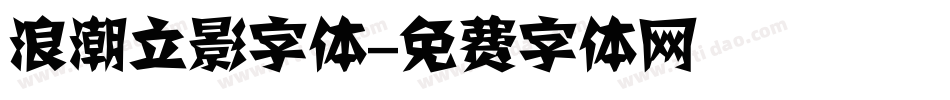 浪潮立影字体字体转换