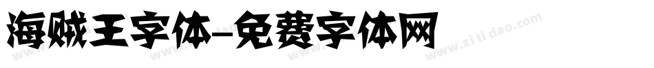 海贼王字体字体转换