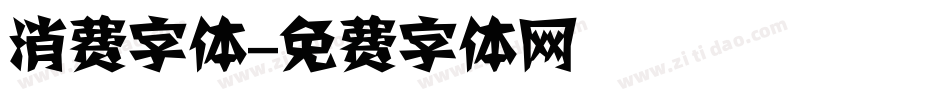 消费字体字体转换