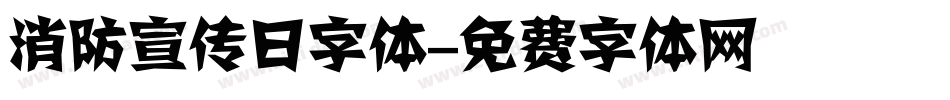 消防宣传日字体字体转换
