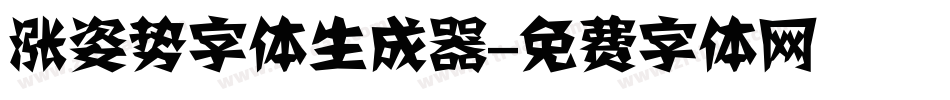 涨姿势字体生成器字体转换